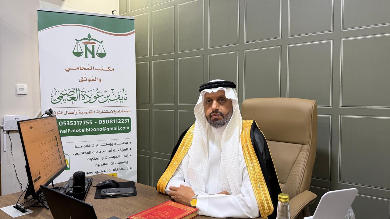 المحامي نايف بن عودة العصيمي في مكتبه