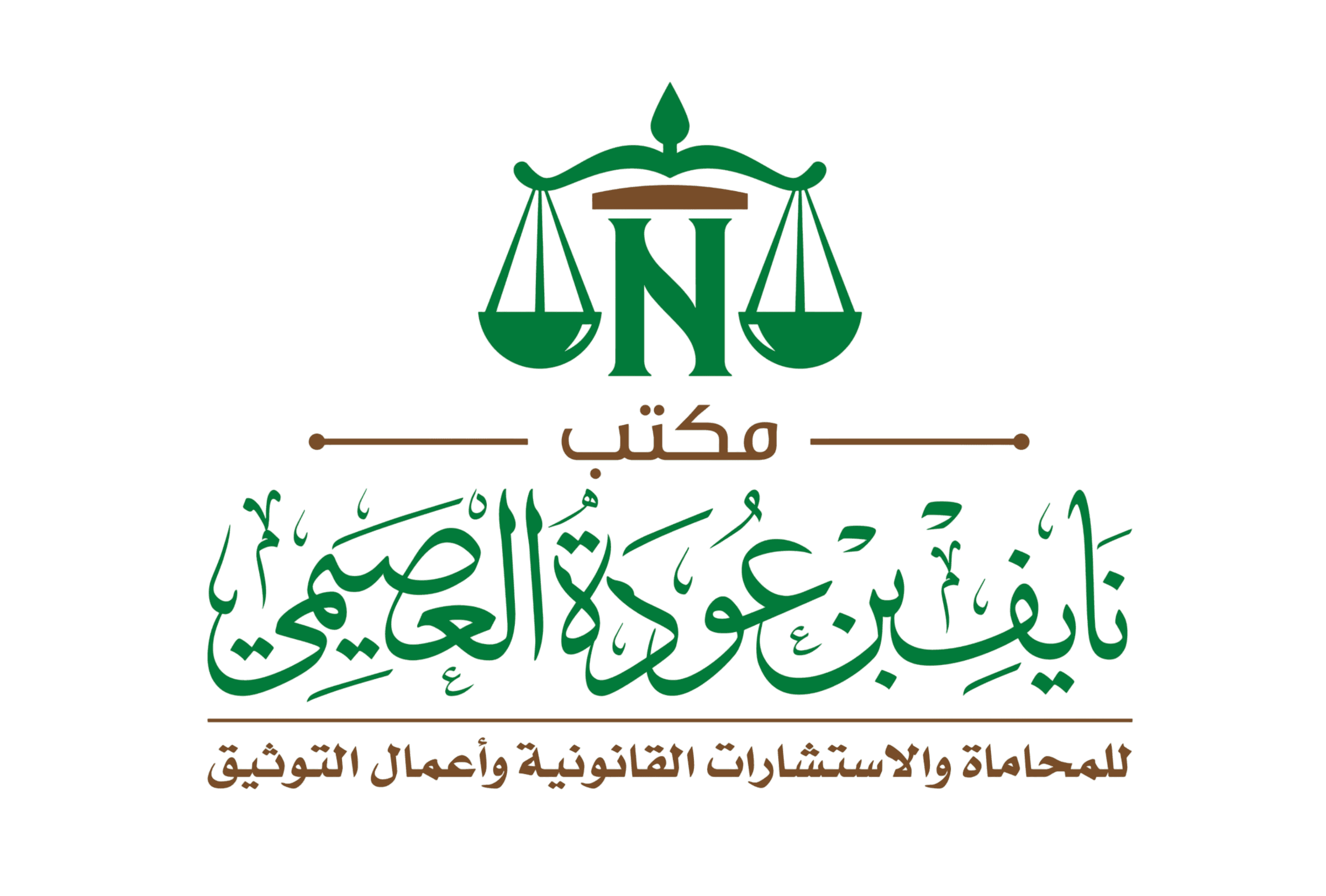 الشعار الكامل لمكتب نايف بن عوده العصيمي